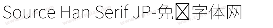 Source Han Serif JP字体转换
